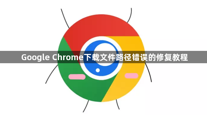 Google Chrome下载文件路径错误的修复教程1