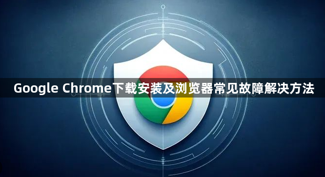 Google Chrome下载安装及浏览器常见故障解决方法1