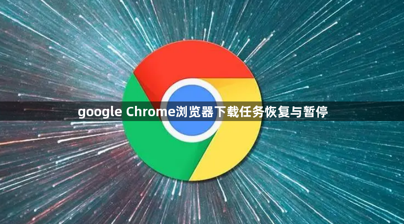 google Chrome浏览器下载任务恢复与暂停1