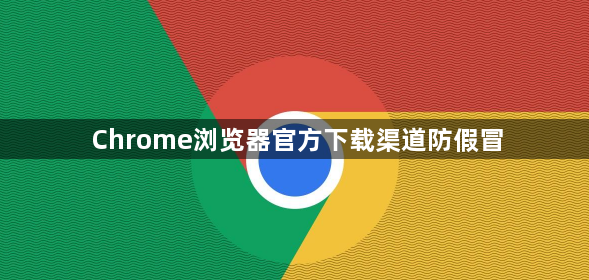 Chrome浏览器官方下载渠道防假冒1