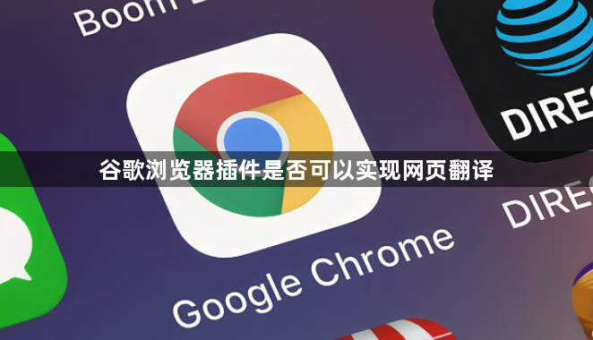 谷歌浏览器插件是否可以实现网页翻译1