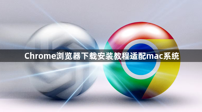 Chrome浏览器下载安装教程适配mac系统1