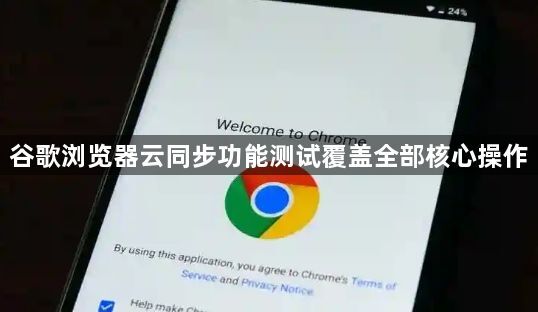 谷歌浏览器云同步功能测试覆盖全部核心操作1