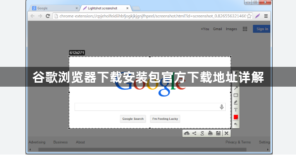 谷歌浏览器下载安装包官方下载地址详解1