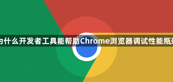 为什么开发者工具能帮助Chrome浏览器调试性能瓶颈1