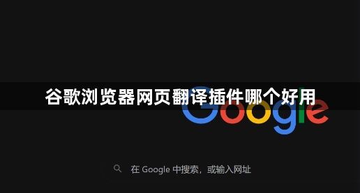 谷歌浏览器网页翻译插件哪个好用1