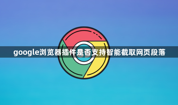 google浏览器插件是否支持智能截取网页段落1