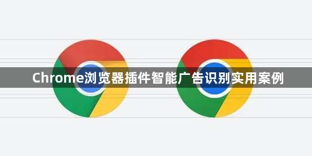 Chrome浏览器插件智能广告识别实用案例1