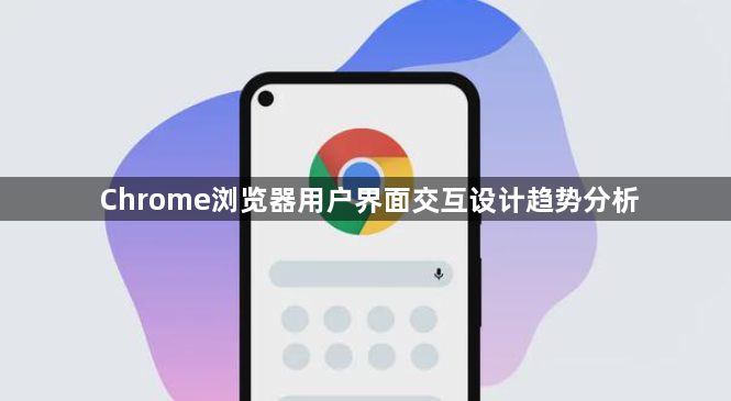 Chrome浏览器用户界面交互设计趋势分析1