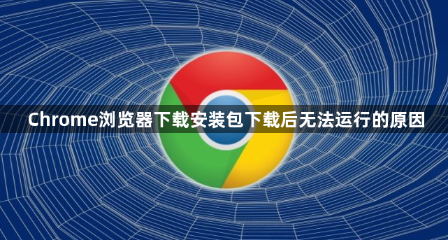 Chrome浏览器下载安装包下载后无法运行的原因1