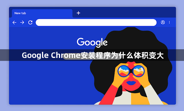 Google Chrome安装程序为什么体积变大1