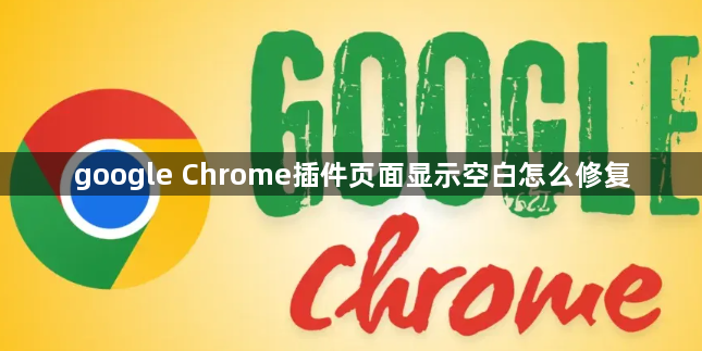 google Chrome插件页面显示空白怎么修复1