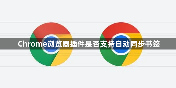 Chrome浏览器插件是否支持自动同步书签1