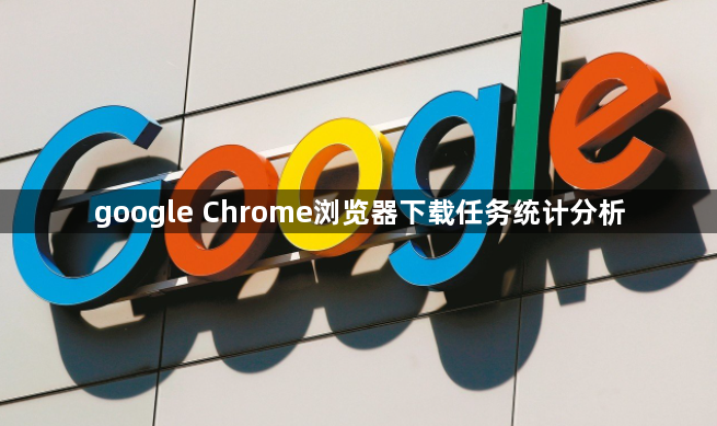 google Chrome浏览器下载任务统计分析1