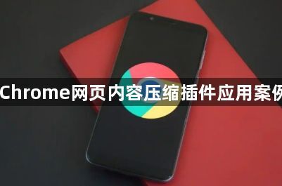 Chrome网页内容压缩插件应用案例1
