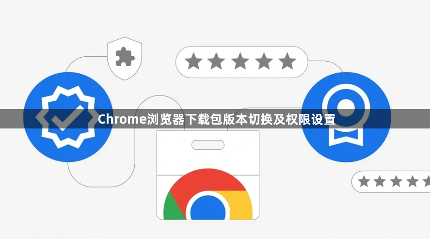 Chrome浏览器下载包版本切换及权限设置1