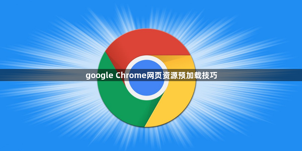google Chrome网页资源预加载技巧1