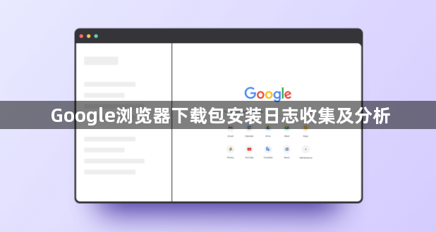 Google浏览器下载包安装日志收集及分析1