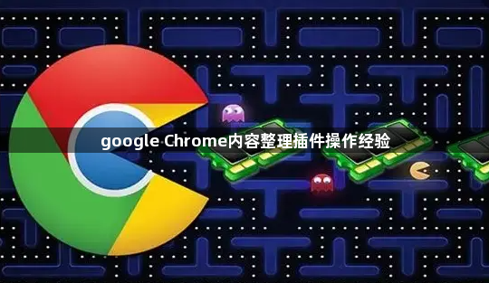 google Chrome内容整理插件操作经验1