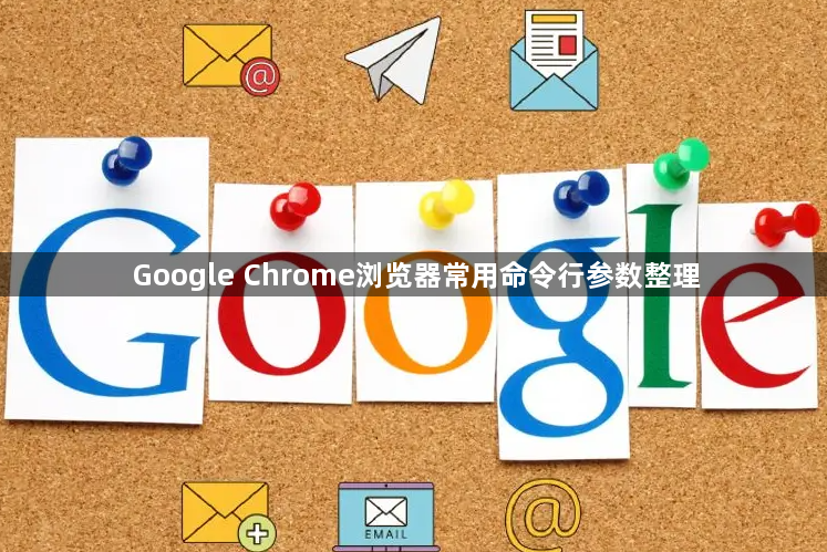 Google Chrome浏览器常用命令行参数整理1