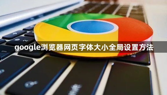 google浏览器网页字体大小全局设置方法1