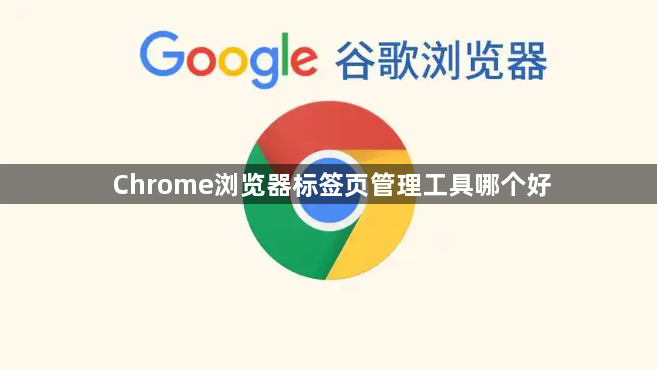 Chrome浏览器标签页管理工具哪个好1
