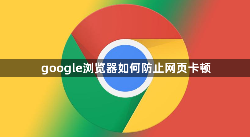 google浏览器如何防止网页卡顿1