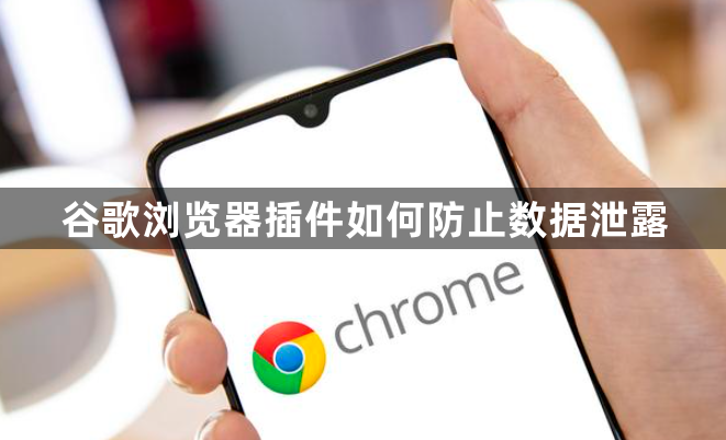 谷歌浏览器插件如何防止数据泄露1