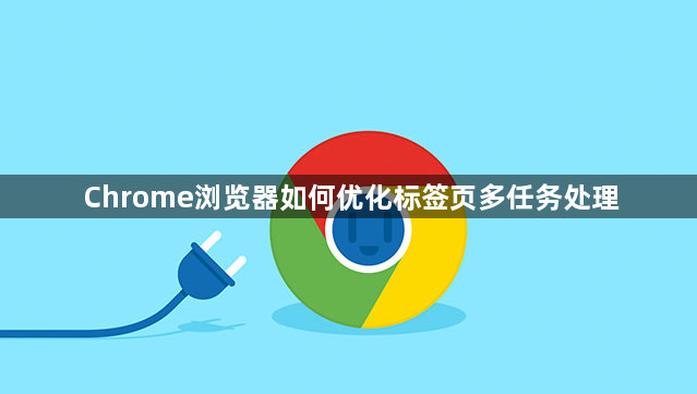 Chrome浏览器如何优化标签页多任务处理1