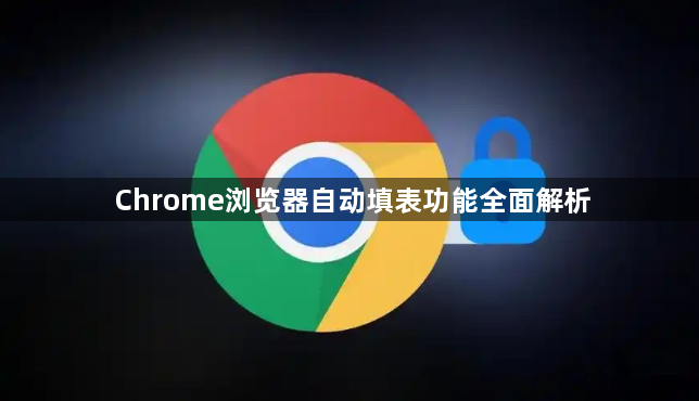 Chrome浏览器自动填表功能全面解析1