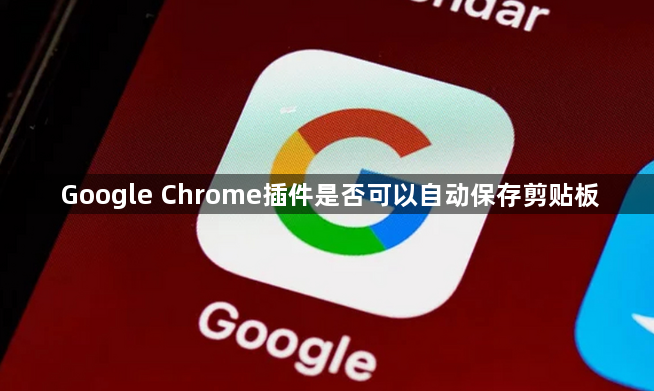 Google Chrome插件是否可以自动保存剪贴板1