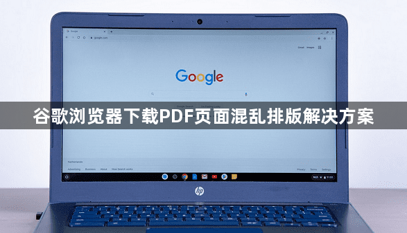 谷歌浏览器下载PDF页面混乱排版解决方案1