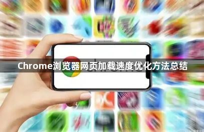 Chrome浏览器网页加载速度优化方法总结1