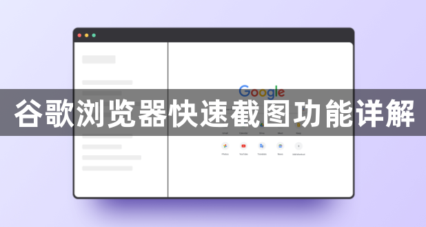 谷歌浏览器快速截图功能详解1