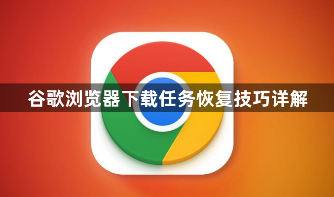 谷歌浏览器下载任务恢复技巧详解1