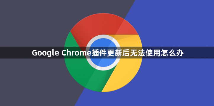 Google Chrome插件更新后无法使用怎么办1