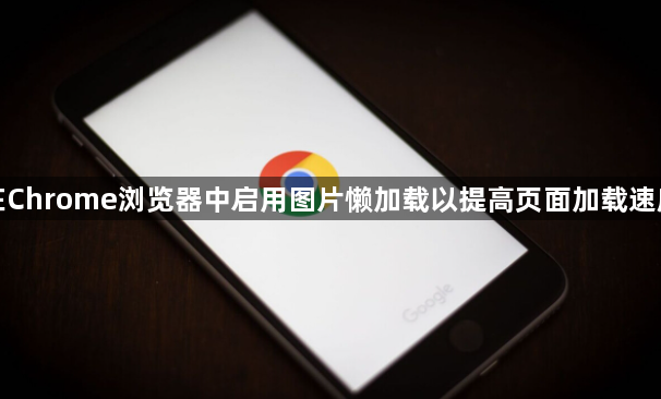在Chrome浏览器中启用图片懒加载以提高页面加载速度1