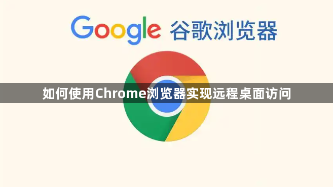 如何使用Chrome浏览器实现远程桌面访问1