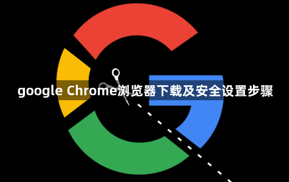 google Chrome浏览器下载及安全设置步骤1