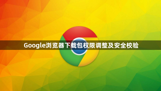 Google浏览器下载包权限调整及安全校验1