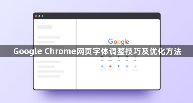 Google Chrome网页字体调整技巧及优化方法1