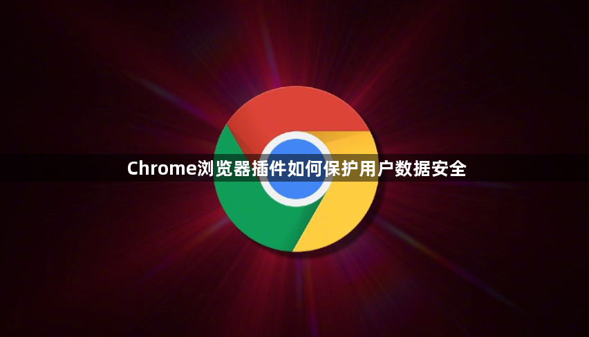 Chrome浏览器插件如何保护用户数据安全1