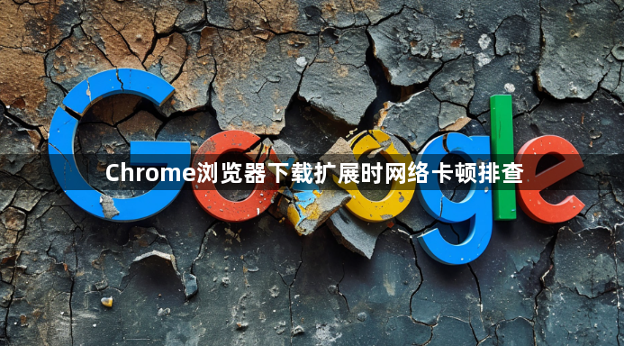 Chrome浏览器下载扩展时网络卡顿排查1
