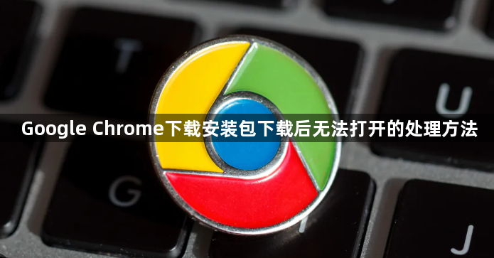 Google Chrome下载安装包下载后无法打开的处理方法1