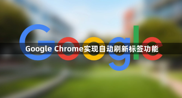 Google Chrome实现自动刷新标签功能1