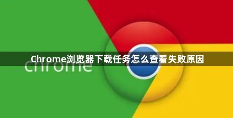 Chrome浏览器下载任务怎么查看失败原因1