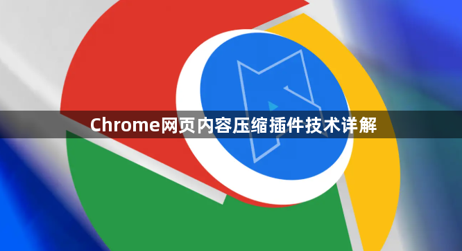 Chrome网页内容压缩插件技术详解1
