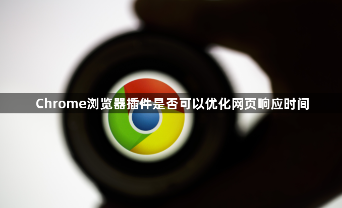 Chrome浏览器插件是否可以优化网页响应时间1