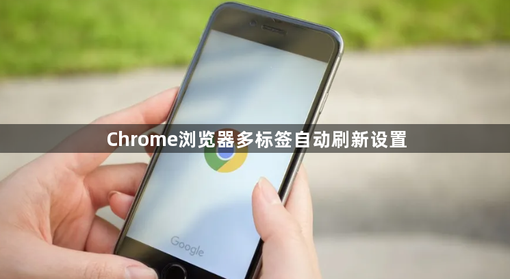 Chrome浏览器多标签自动刷新设置1