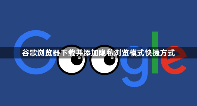 谷歌浏览器下载并添加隐私浏览模式快捷方式1